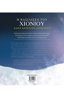 Η Βασίλισσα του Χιονιού