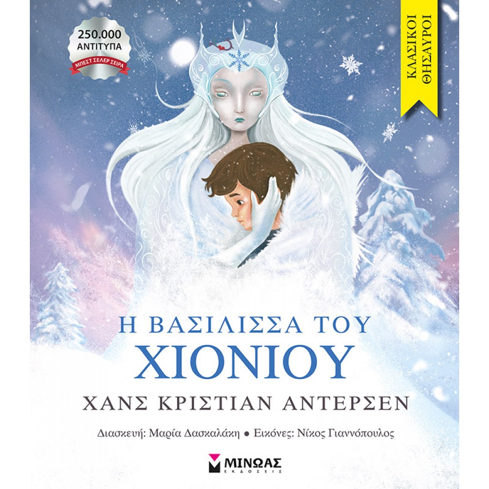 Η Βασίλισσα του Χιονιού Η Βασίλισσα του Χιονιού