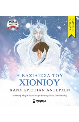 Η Βασίλισσα του Χιονιού