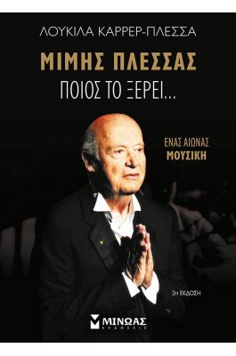 Μίμης Πλέσσας, Ποιος το ξέρει… Μίμης Πλέσσας, Ποιος το ξέρει…