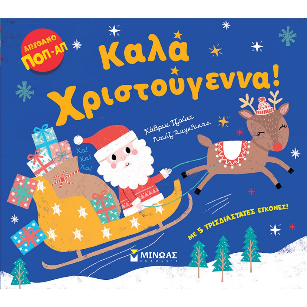 Καλά Χριστούγεννα Καλά Χριστούγεννα