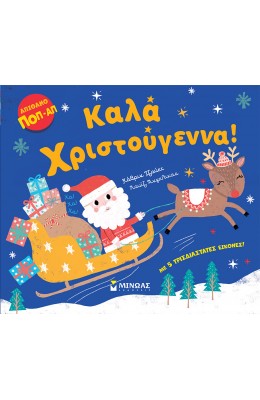 Καλά Χριστούγεννα