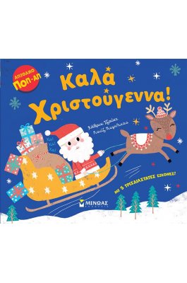 Καλά Χριστούγεννα