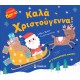 Καλά Χριστούγεννα Καλά Χριστούγεννα