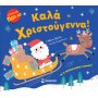 Καλά Χριστούγεννα Καλά Χριστούγεννα