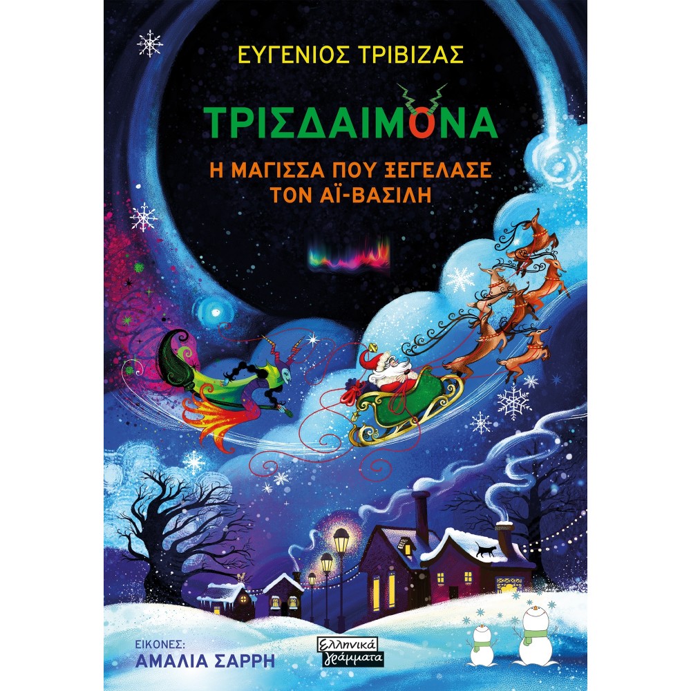 Τρισδαιμόνα Η μάγισσα που ξεγέλασε τον Αϊ-Βασίλη Τρισδαιμόνα Η μάγισσα που ξεγέλασε τον Αϊ-Βασίλη