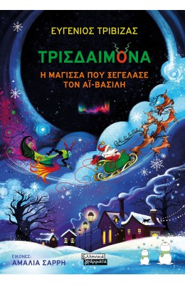 Τρισδαιμόνα  Η μάγισσα που ξεγέλασε τον Αϊ-Βασίλη