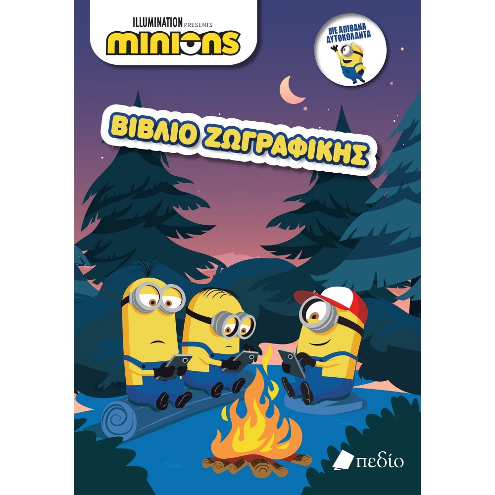 Minions Βιβλίο Ζωγραφικής Minions Βιβλίο Ζωγραφικής