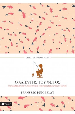 Ο Αλιευτής του Φωτός Ο Αλιευτής του Φωτός
