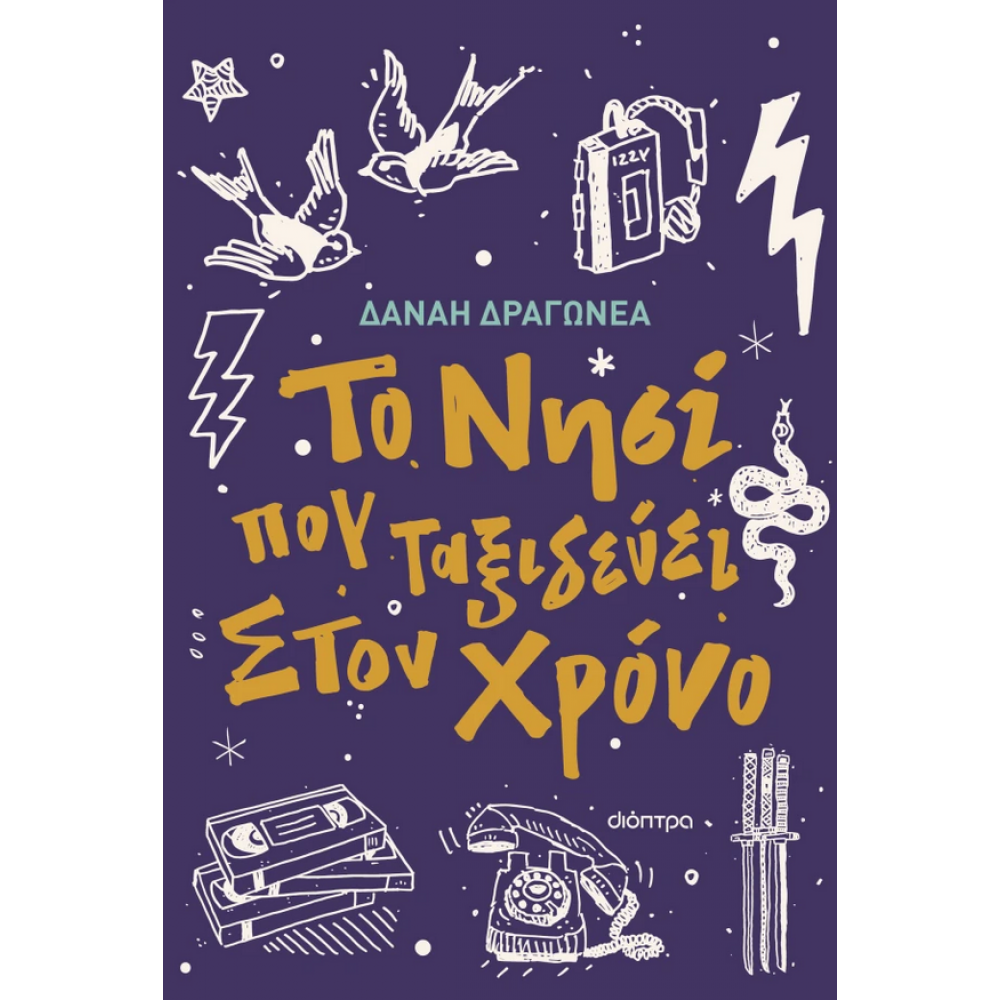 Το νησί που ταξιδεύει στον χρόνο Το νησί που ταξιδεύει στον χρόνο