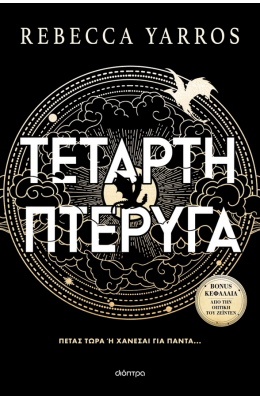 Τέταρτη Πτέρυγα