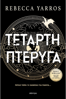 Τέταρτη Πτέρυγα