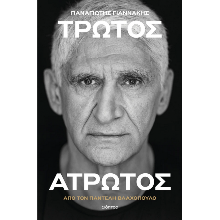 Παναγιώτης Γιαννάκης: Τρωτός Άτρωτος Παναγιώτης Γιαννάκης: Τρωτός Άτρωτος