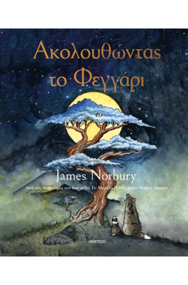Ακολουθώντας το Φεγγάρι