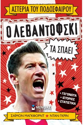 Ο Λεβαντόφσκι τα Σπάει