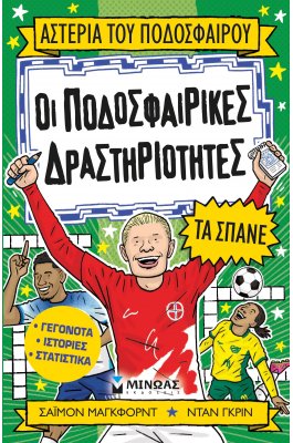 Ποδοσφαιρικές Δραστηριότητες