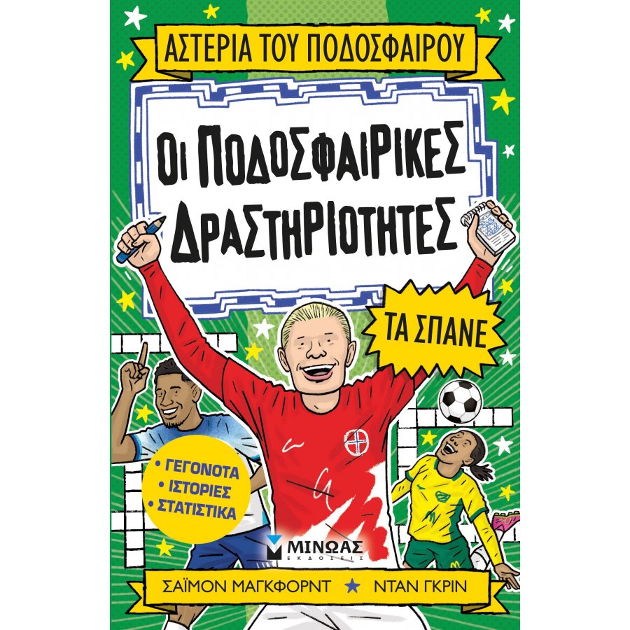 Ποδοσφαιρικές Δραστηριότητες Ποδοσφαιρικές Δραστηριότητες