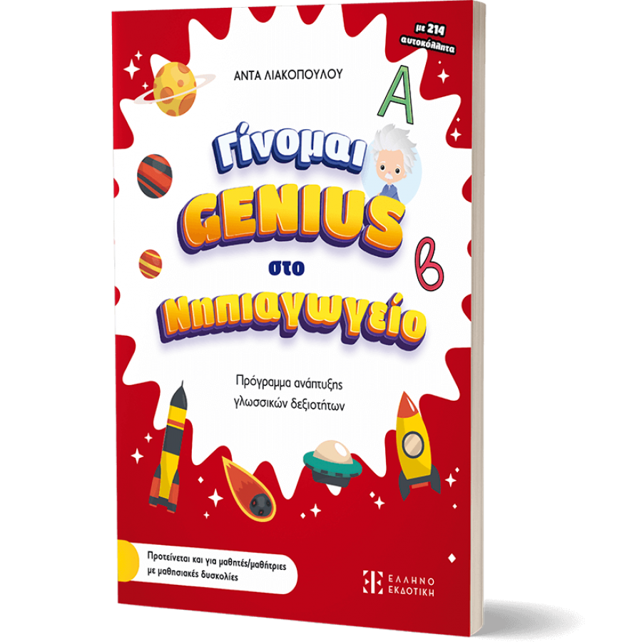 Γίνομαι Genius στο Νηπιαγωγείο Γίνομαι Genius στο Νηπιαγωγείο