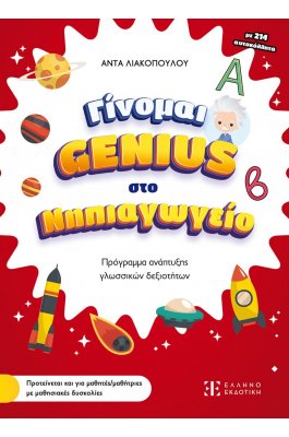 Γίνομαι Genius στο Νηπιαγωγείο