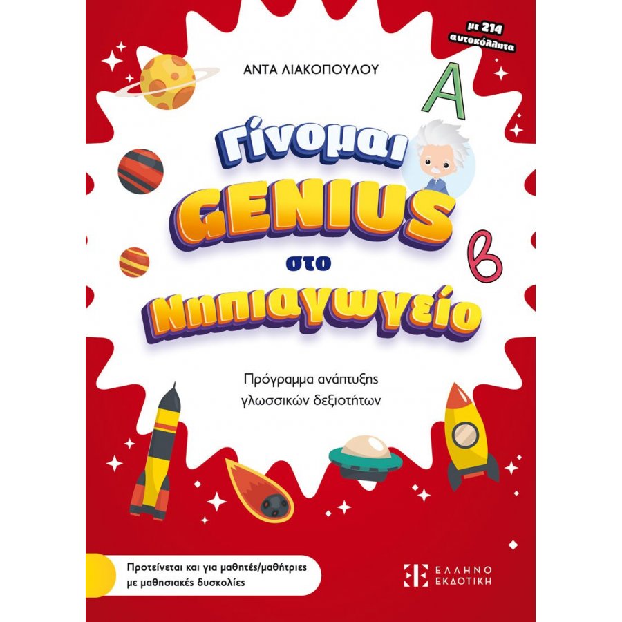 Γίνομαι Genius στο Νηπιαγωγείο Γίνομαι Genius στο Νηπιαγωγείο
