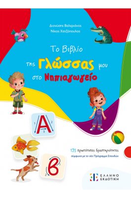Το Βιβλίο της Γλώσσας μου στο Νηπιαγωγείο - Δ. Βαλεριανός - Ν. Χατζόπουλος