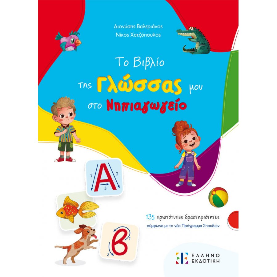 Το Βιβλίο της Γλώσσας μου στο Νηπιαγωγείο - Δ. Βαλεριανός - Ν. Χατζόπουλος Το Βιβλίο της Γλώσσας μου στο Νηπιαγωγείο - Δ. Βαλεριανός - Ν. Χατζόπουλος