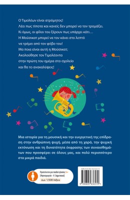 Ποιος Φοβάται τη Μούσικατ;