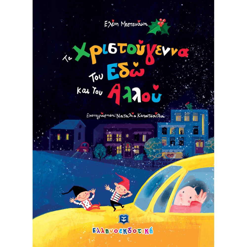 Τα Χριστούγεννα του Εδώ και του Αλλού Τα Χριστούγεννα του Εδώ και του Αλλού