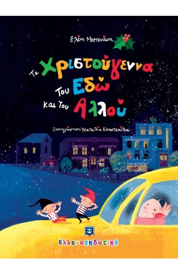 Τα Χριστούγεννα του Εδώ και του Αλλού