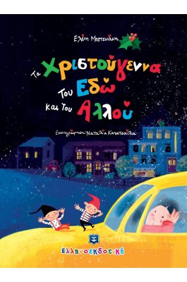 Τα Χριστούγεννα του Εδώ και του Αλλού