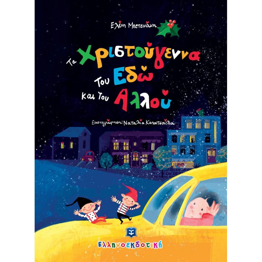 Τα Χριστούγεννα του Εδώ και του Αλλού Τα Χριστούγεννα του Εδώ και του Αλλού