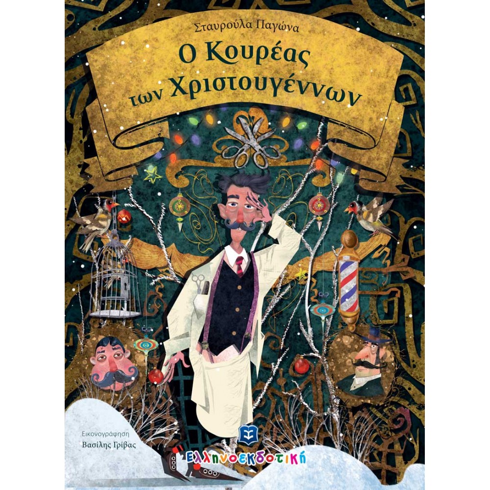 Ο Κουρέας των Χριστουγέννων Ο Κουρέας των Χριστουγέννων