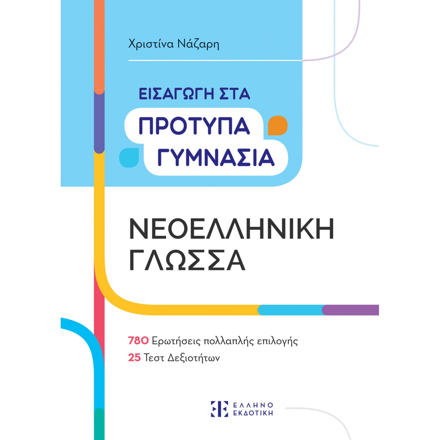  Νεοελληνική γλώσσα  Εισαγωγή Στα Πρότυπα Γυμνάσια - Χριστίνα Νάζαρη