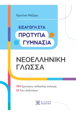 Νεοελληνική γλώσσα Εισαγωγή Στα Πρότυπα Γυμνάσια - Χριστίνα Νάζαρη Νεοελληνική γλώσσα Εισαγωγή Στα Πρότυπα Γυμνάσια - Χριστίνα Νάζαρη