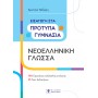 Νεοελληνική γλώσσα  Εισαγωγή Στα Πρότυπα Γυμνάσια - Χριστίνα Νάζαρη