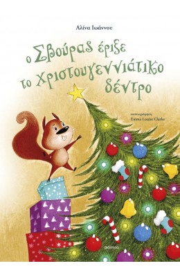 Ο Σβούρας Έριξε το Χριστουγεννιάτικο Δέντρο