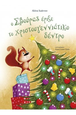 Ο Σβούρας έριξε το Χριστουγεννιάτικο Δέντρο