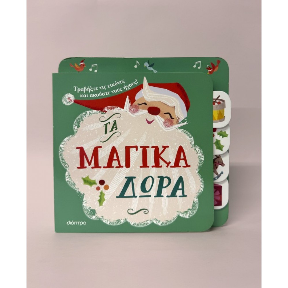 Τα Μαγικά Δώρα Τα Μαγικά Δώρα