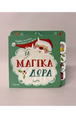 Τα Μαγικά Δώρα