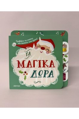 Τα μαγικά δώρα