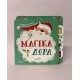 Τα Μαγικά Δώρα Τα Μαγικά Δώρα
