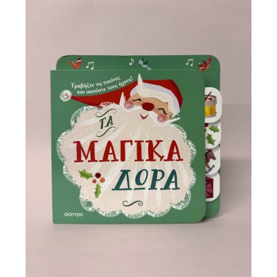 Τα μαγικά δώρα Τα μαγικά δώρα