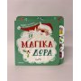Τα μαγικά δώρα Τα μαγικά δώρα