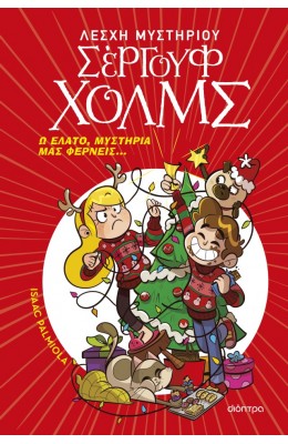 Λέσχη Μυστηρίου Σέργουφ Χολμς : Ω έλατο, μυστήρια μας φέρνεις...