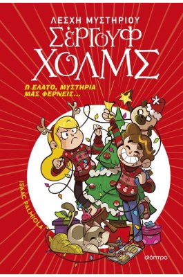Λέσχη Μυστηρίου Σέργουφ Χολμς : Ω έλατο, μυστήρια μας φέρνεις...