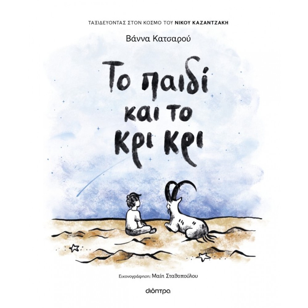 Το Παιδί και το Κρι Κρι Το Παιδί και το Κρι Κρι