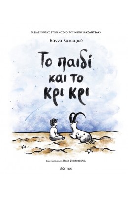 Το Παιδί και το Κρι Κρι