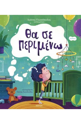 Θα σε Περιμένω
