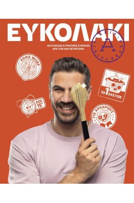 Ευκολάκι