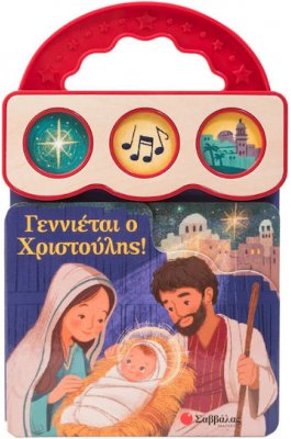 Γεννιέται ο Χριστούλης!
